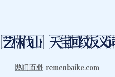 艺林伐山·天宝回纹反义词是什么意思的图片